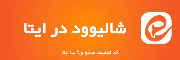 ایتا شالیوود