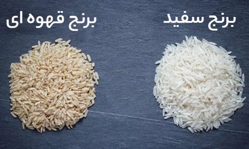 مقایسه برنج قهوه ای با برنج سفید